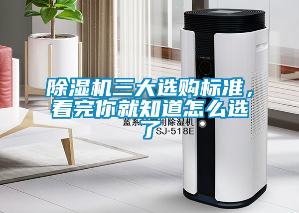 除濕機三大選購標準，看完你就知道怎么選了