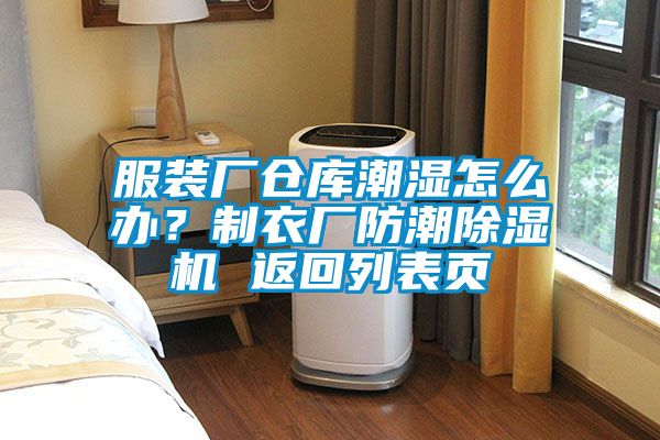 服裝廠倉庫潮濕怎么辦？制衣廠防潮除濕機 返回列表頁