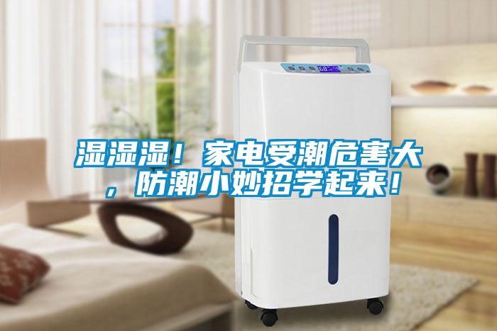 濕濕濕！家電受潮危害大，防潮小妙招學起來！