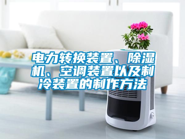 電力轉(zhuǎn)換裝置、除濕機(jī)、空調(diào)裝置以及制冷裝置的制作方法