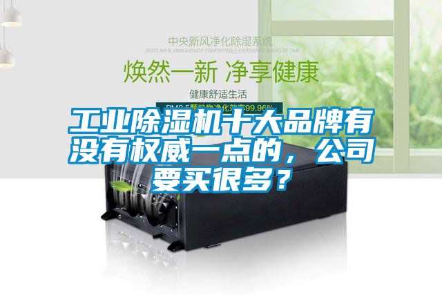 工業(yè)除濕機十大品牌有沒有權(quán)威一點的，公司要買很多？