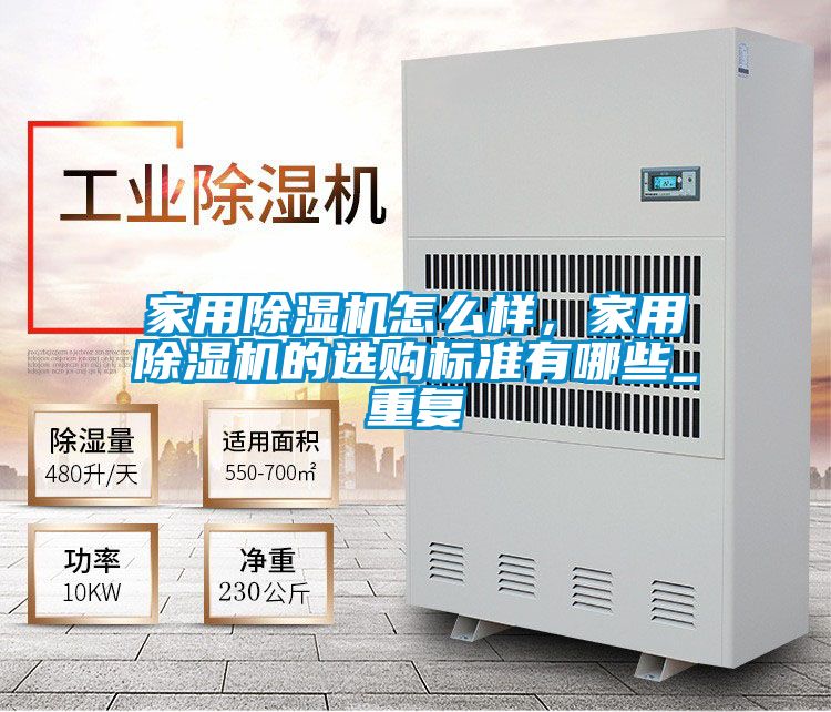 家用除濕機怎么樣，家用除濕機的選購標準有哪些_重復