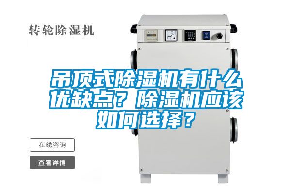 吊頂式除濕機(jī)有什么優(yōu)缺點(diǎn)？除濕機(jī)應(yīng)該如何選擇？