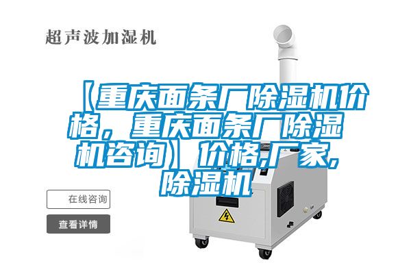 【重慶面條廠除濕機(jī)價(jià)格，重慶面條廠除濕機(jī)咨詢】?jī)r(jià)格,廠家,除濕機(jī)