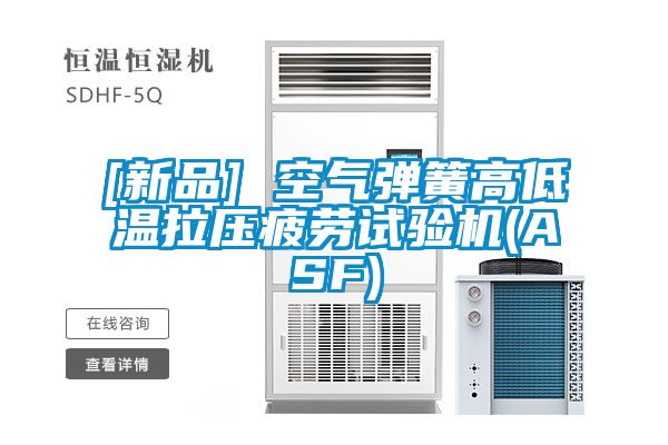 [新品] 空氣彈簧高低溫拉壓疲勞試驗機(jī)(ASF)