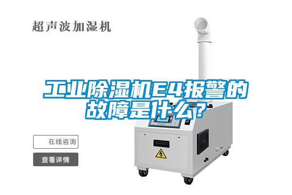 工業(yè)除濕機(jī)E4報警的故障是什么？