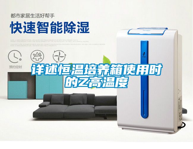 詳述恒溫培養(yǎng)箱使用時的Z高溫度