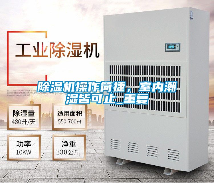 除濕機操作簡捷，室內(nèi)潮濕皆可止_重復
