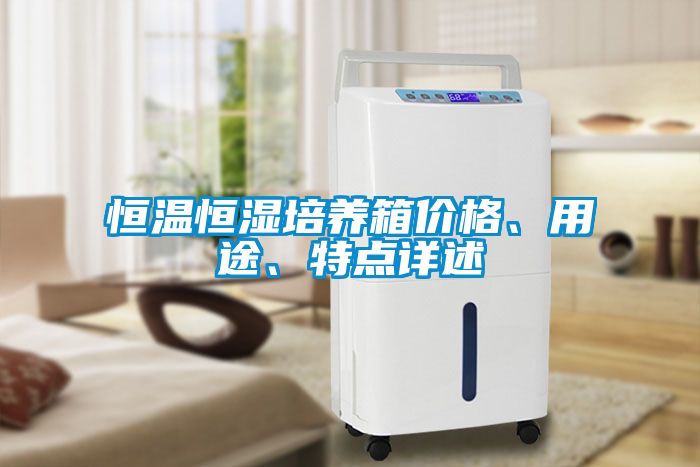 恒溫恒濕培養箱價格、用途、特點詳述