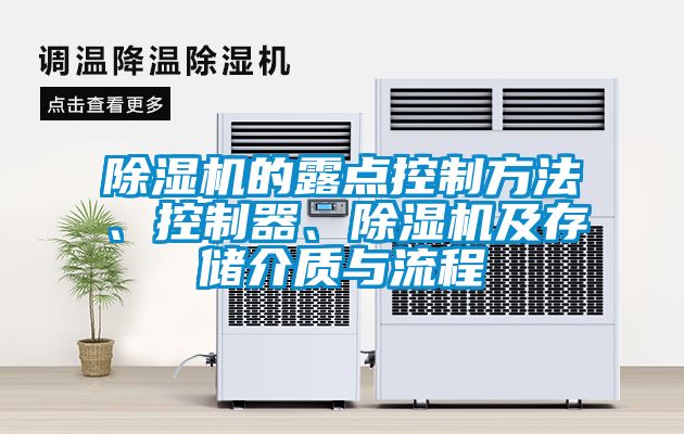 除濕機的露點控制方法、控制器、除濕機及存儲介質與流程