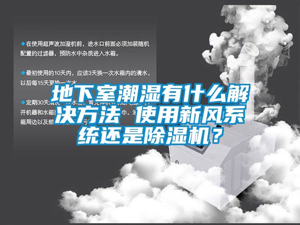地下室潮濕有什么解決方法 使用新風(fēng)系統(tǒng)還是除濕機(jī)？