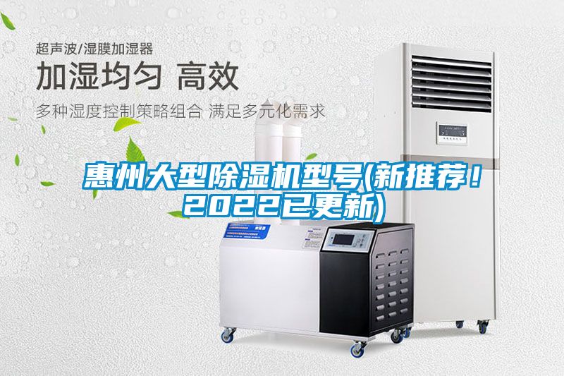 惠州大型除濕機型號(新推薦！2022已更新)