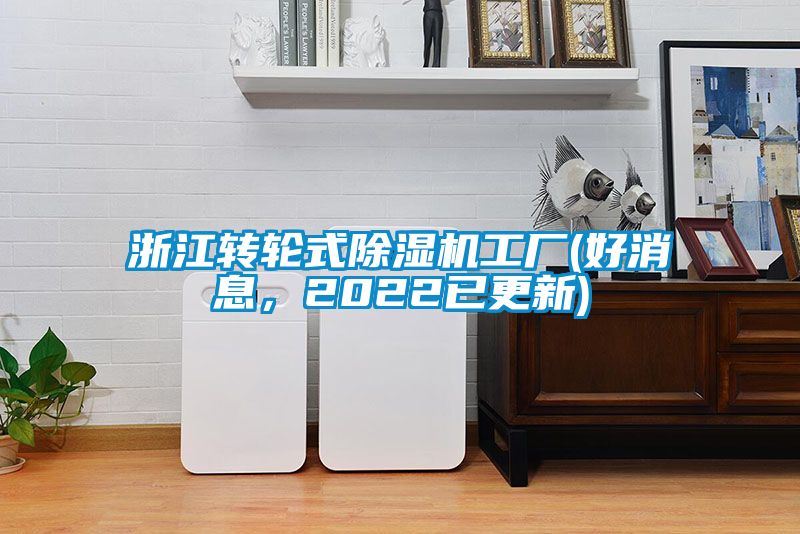 浙江轉輪式除濕機工廠(好消息，2022已更新)