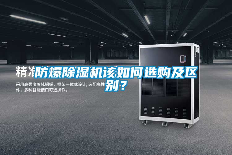 防爆除濕機(jī)該如何選購(gòu)及區(qū)別？