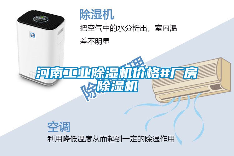 河南工業(yè)除濕機(jī)價(jià)格#廠房除濕機(jī)