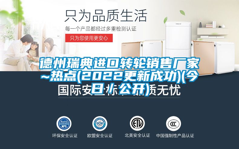 德州瑞典進(jìn)口轉(zhuǎn)輪銷售廠家~熱點(diǎn)(2022更新成功)(今日／公開(kāi))