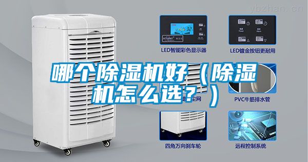 哪個除濕機好（除濕機怎么選？）