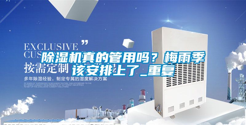 除濕機真的管用嗎？梅雨季該安排上了_重復