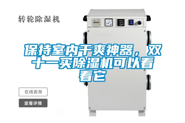 保持室內(nèi)干爽神器，雙十一買(mǎi)除濕機(jī)可以看看它