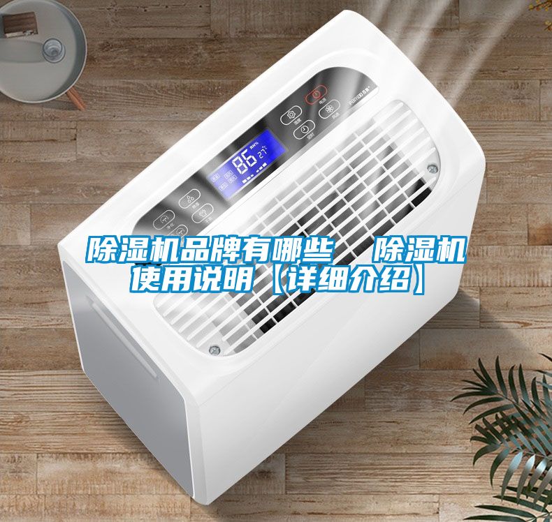 除濕機(jī)品牌有哪些  除濕機(jī)使用說(shuō)明【詳細(xì)介紹】