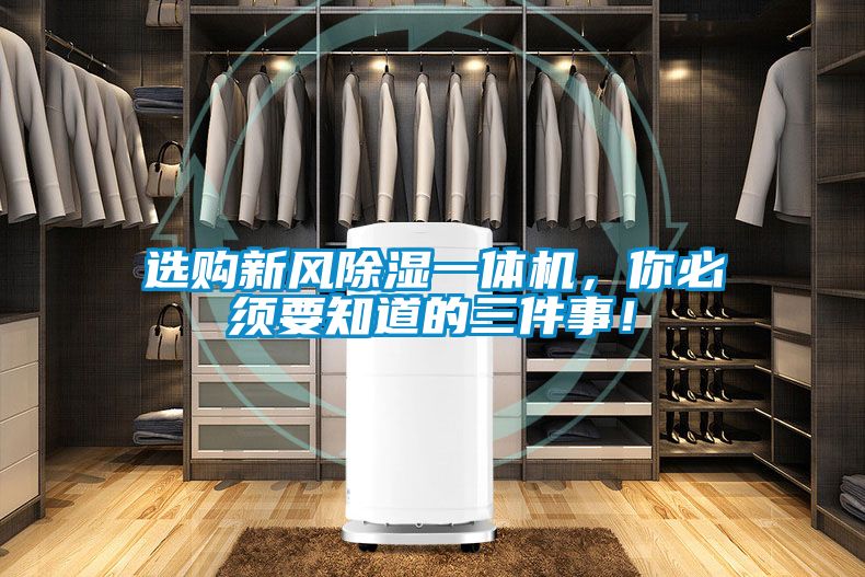 選購新風除濕一體機，你必須要知道的三件事！