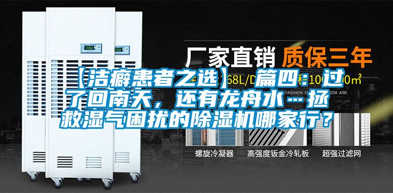 【潔癖患者之選】 篇四：過了回南天，還有龍舟水…拯救濕氣困擾的除濕機哪家行？