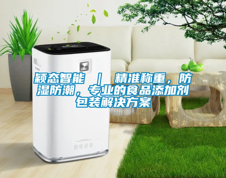 穎態智能 ｜ 精準稱重，防濕防潮，專業的食品添加劑包裝解決方案
