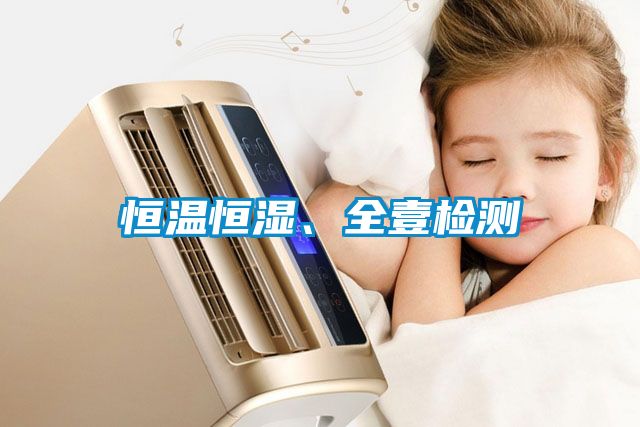 恒溫恒濕、全壹檢測