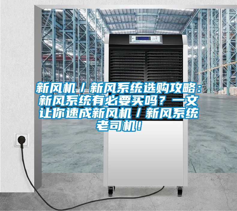 新風機／新風系統(tǒng)選購攻略：新風系統(tǒng)有必要買嗎？一文讓你速成新風機／新風系統(tǒng)老司機！