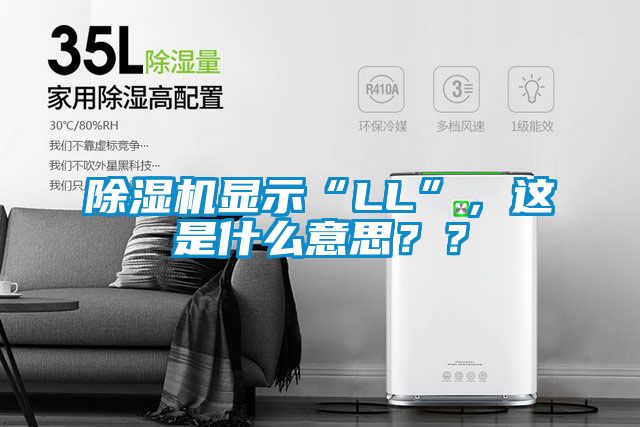 除濕機顯示“LL”，這是什么意思？？