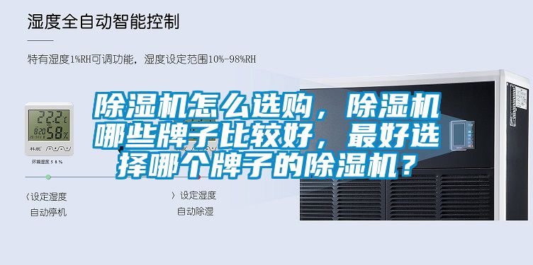 除濕機怎么選購，除濕機哪些牌子比較好，最好選擇哪個牌子的除濕機？