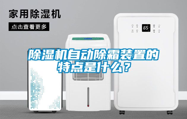 除濕機自動除霜裝置的特點是什么？