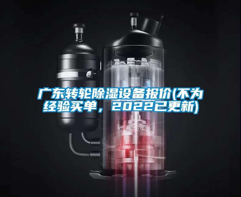 廣東轉輪除濕設備報價(不為經驗買單，2022已更新)