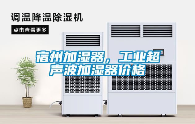 宿州加濕器，工業超聲波加濕器價格