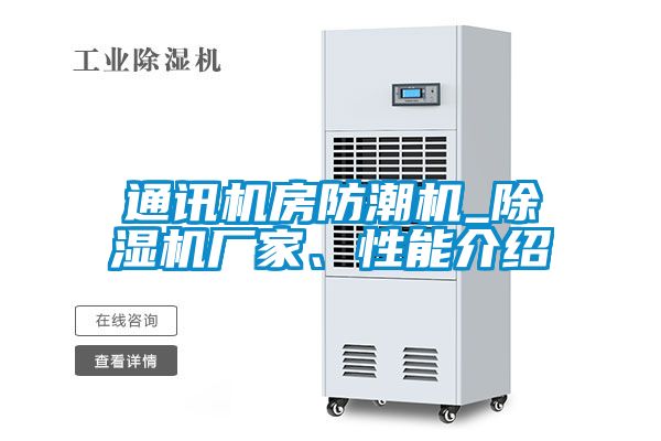 通訊機(jī)房防潮機(jī)_除濕機(jī)廠家、性能介紹