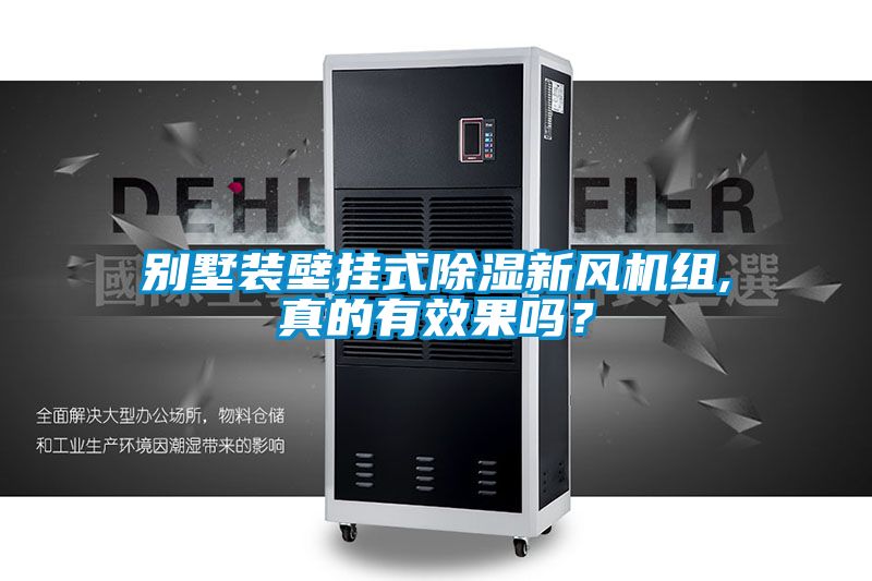 別墅裝壁掛式除濕新風機組,真的有效果嗎？
