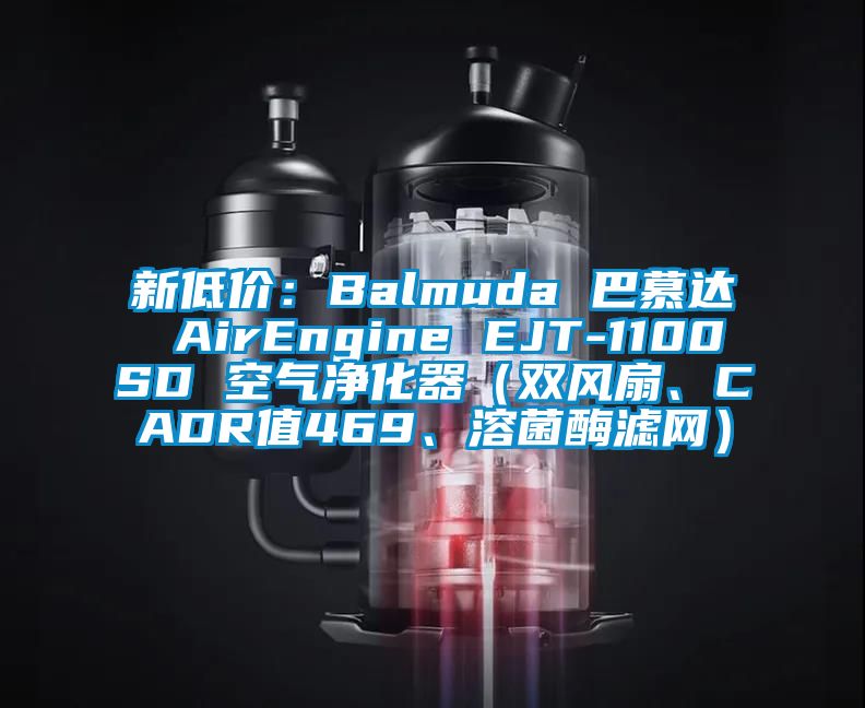 新低價：Balmuda 巴慕達(dá) AirEngine EJT-1100SD 空氣凈化器（雙風(fēng)扇、CADR值469、溶菌酶濾網(wǎng)）