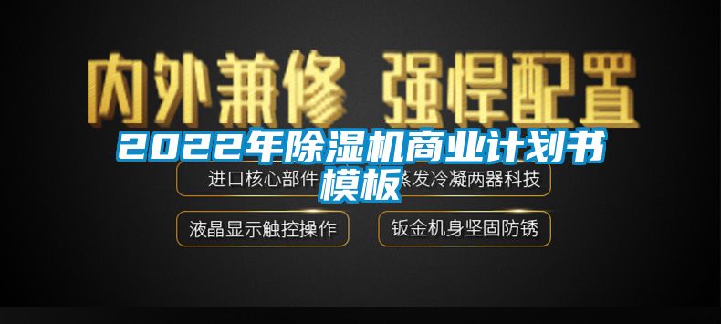 2022年除濕機(jī)商業(yè)計(jì)劃書(shū)模板