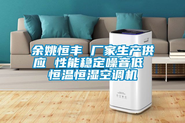 余姚恒豐 廠(chǎng)家生產(chǎn)供應(yīng) 性能穩(wěn)定噪音低 恒溫恒濕空調(diào)機(jī)