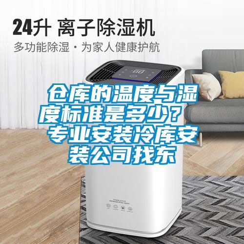倉庫的溫度與濕度標準是多少？ 專業安裝冷庫安裝公司找東