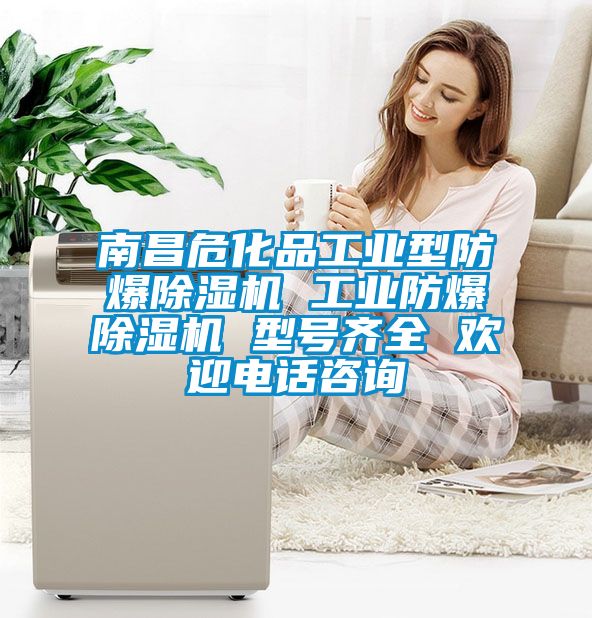 南昌?；饭I(yè)型防爆除濕機(jī) 工業(yè)防爆除濕機(jī) 型號(hào)齊全 歡迎電話咨詢