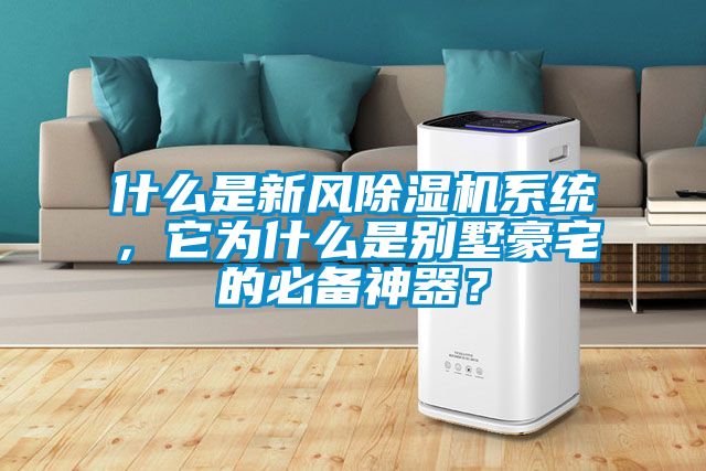 什么是新風(fēng)除濕機系統(tǒng)，它為什么是別墅豪宅的必備神器？