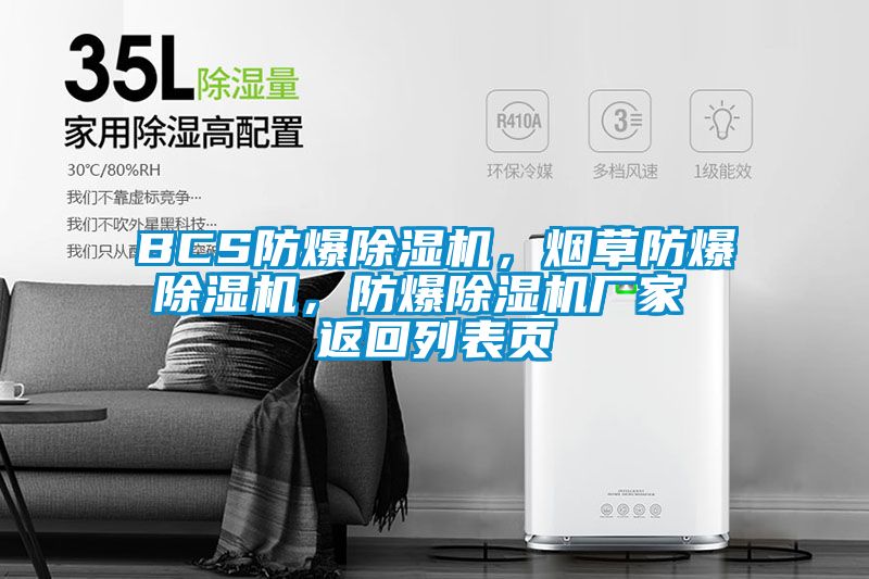 BCS防爆除濕機(jī)，煙草防爆除濕機(jī)，防爆除濕機(jī)廠家 返回列表頁