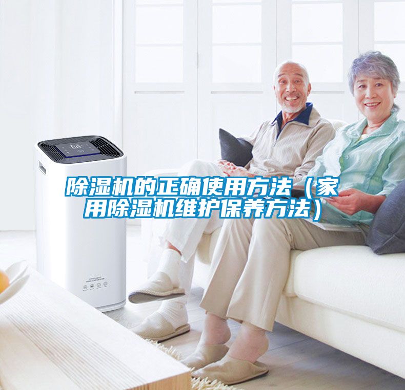 除濕機的正確使用方法（家用除濕機維護(hù)保養(yǎng)方法）