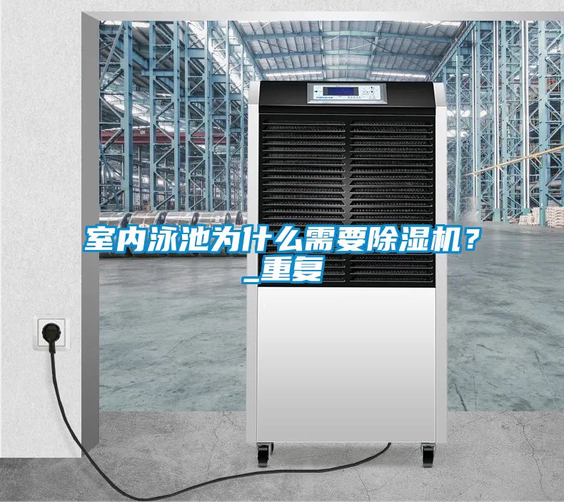 室內(nèi)泳池為什么需要除濕機？_重復