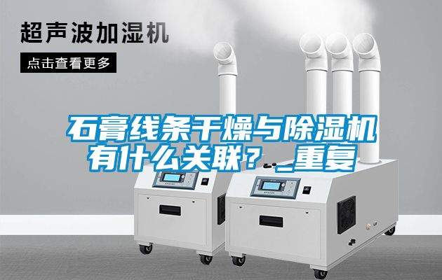 石膏線條干燥與除濕機有什么關聯(lián)？_重復