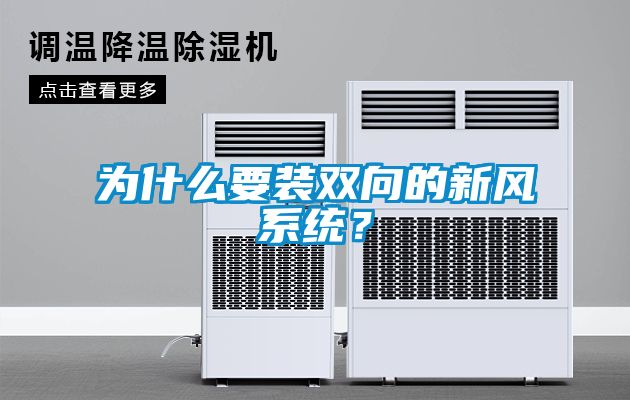 為什么要裝雙向的新風系統？