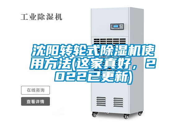 沈陽(yáng)轉(zhuǎn)輪式除濕機(jī)使用方法(這家真好，2022已更新)