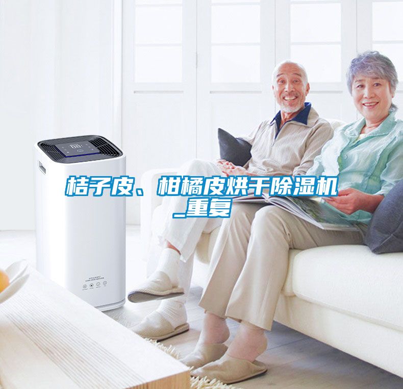 桔子皮、柑橘皮烘干除濕機_重復