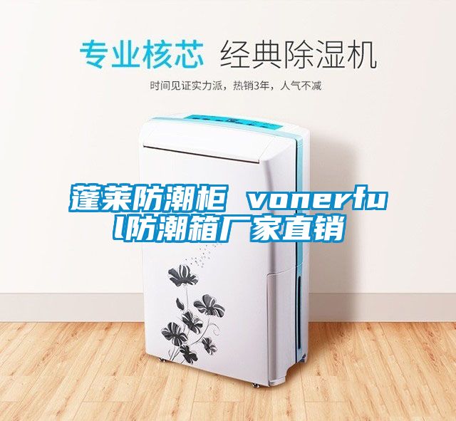 蓬萊防潮柜 vonerful防潮箱廠家直銷(xiāo)